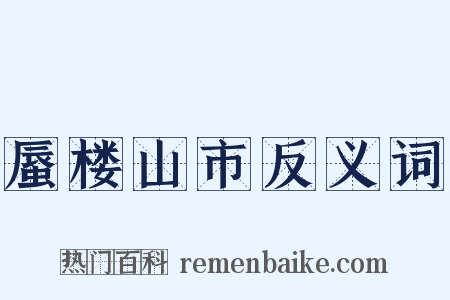 蜃楼山市反义词是什么意思的图片